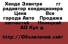 Хенде Элантра 2000-05гг радиатор кондиционера › Цена ­ 3 000 - Все города Авто » Продажа запчастей   . Ненецкий АО,Куя д.